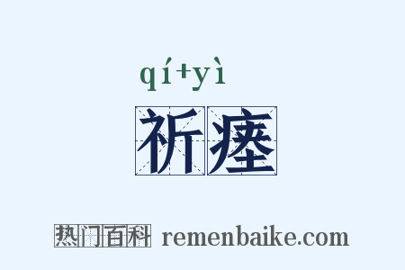 祈瘗是什么意思的图片